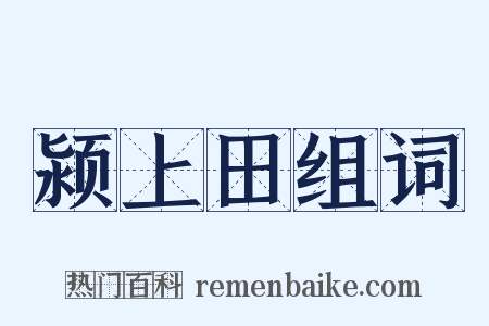 颍上田组词是什么意思的图片